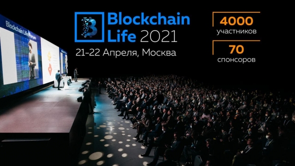 До первого дня форума Blockchain Life 2021 остается меньше 10 дней До первого дня форума Blockchain Life 2021 остается меньше 10 дней