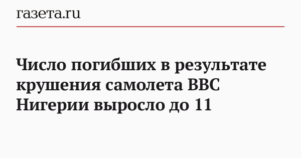 Число погибших в результате крушения самолета ВВС Нигерии выросло до 11