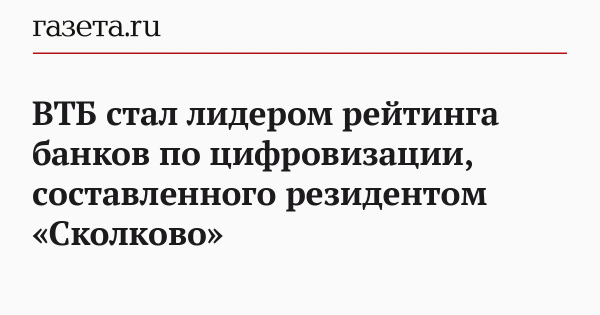 ВТБ стал лидером рейтинга банков по цифровизации, составленного резидентом &laquo;Сколково&raquo;