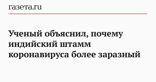 Ученый объяснил, почему индийский штамм коронавируса более заразный Ученый объяснил, почему индийский штамм коронавируса более заразный