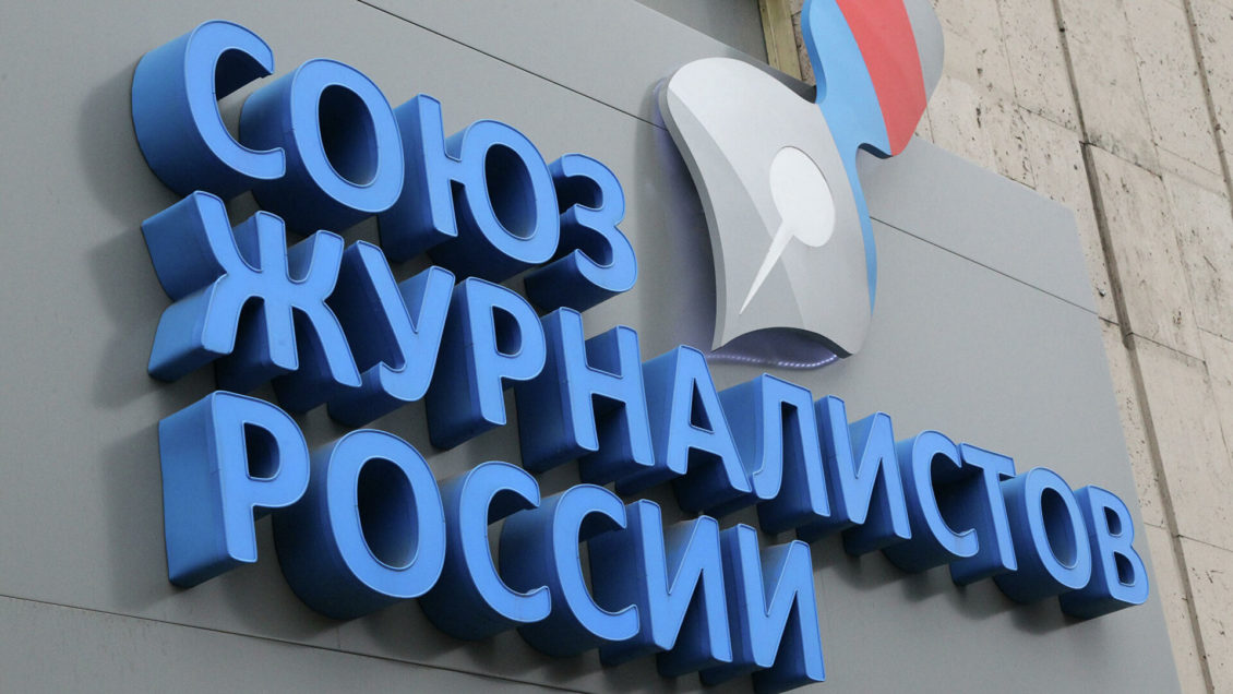 СЖР потребовал прекратить дискриминацию российских журналистов, работающих в Великобритании