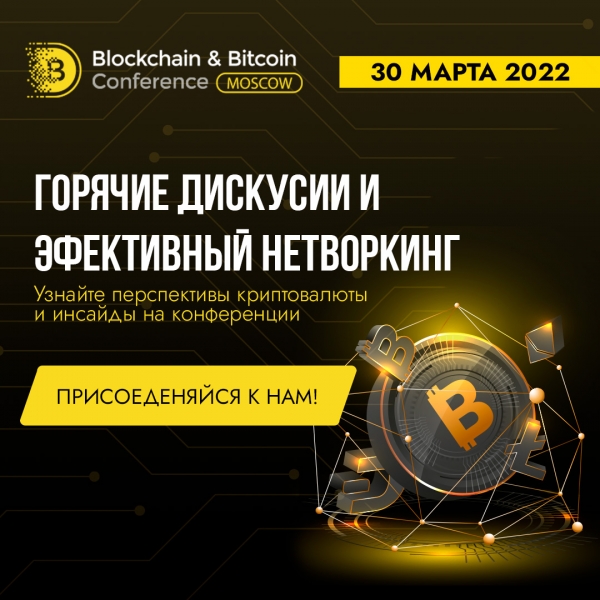 Встречайте одиннадцатую Blockchain & Bitcoin Conference Moscow в марте 2022 года