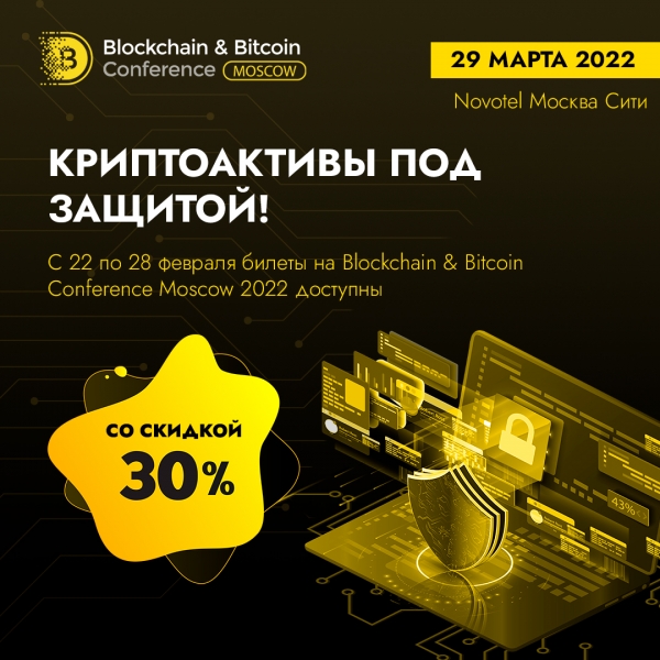 Криптоактивы под защитой! С 22 по 28 февраля билеты на Blockchain & Bitcoin Conference Moscow 2022 доступны со скидкой 30%