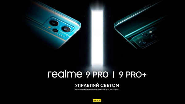 Раскрыты дата мировой премьеры и дизайн смартфонов линейки realme 9