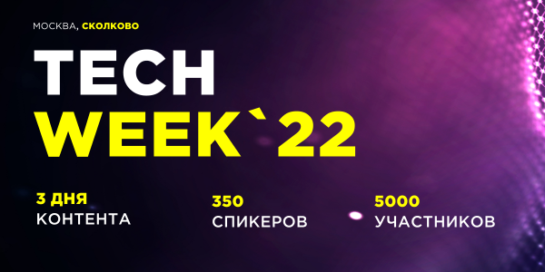 На конференции об инновационных технологиях TECH WEEK 2022 обсудят новые вызовы для бизнеса На конференции об инновационных технологиях TECH WEEK 2022 обсудят новые вызовы для бизнеса