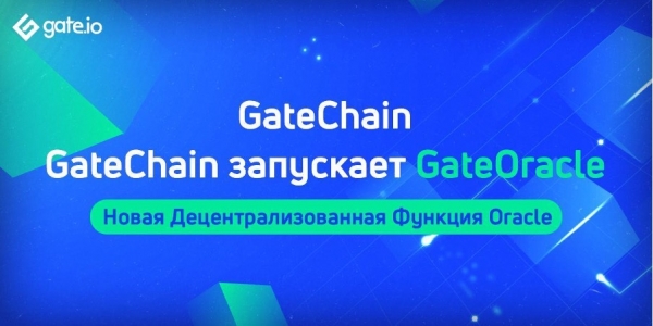 GateChain запускает новый децентрализованный оракул &mdash; GateOracle