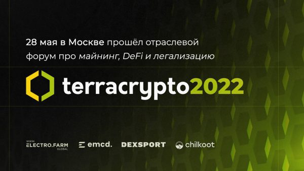 В Москве прошел форум TerraCrypto 3.0 &mdash; одно из профессиональных событий индустрии криптовалют и майнинга