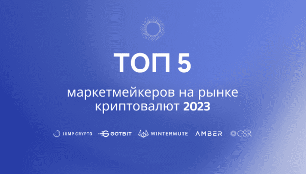 Топ-5 маркетмейкеров на рынке криптовалют: что выбрать в 2023 году