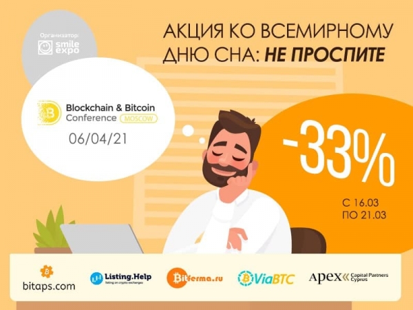 Акция ко Дню сна и пятерка компаний-участников: новости Blockchain & Bitcoin Conference Moscow 2021