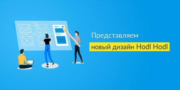 Новый дизайн торговой платформы Hodl Hodl
